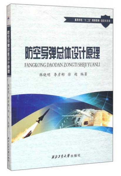 防空導(dǎo)彈總體設(shè)計原理