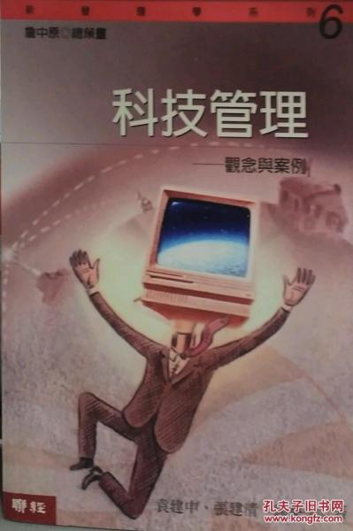 科技管理-觀念與案例