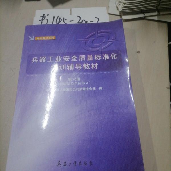 兵器工業(yè)安全質量標準化培訓輔導教材.第六冊.科研試驗單位部分