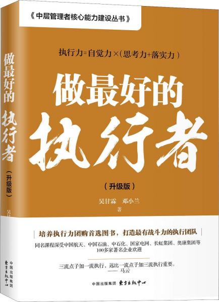做最好的執(zhí)行者(升級版) 