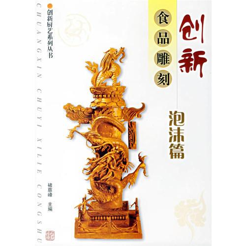 创新食品雕刻:泡沫篇