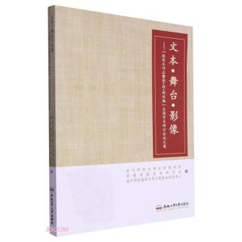 文本舞臺影像--張恨水作品暨影視劇改編全國學術研討會論文集