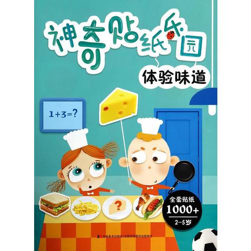神奇貼紙樂園 神奇貼紙樂園體驗(yàn)味道
