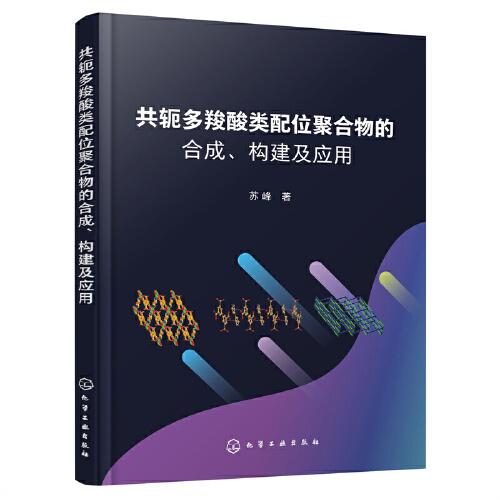 共軛多羧酸類配位聚合物的合成、構(gòu)建及應(yīng)用