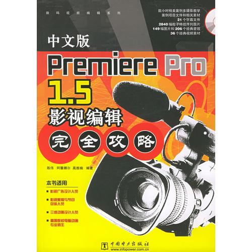 中文版Premiere Pro 1.5 影视编辑完全攻略（含3CD）——数码视频编辑系列