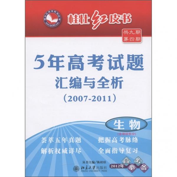 5年高考試題匯編與全析:2008-2012.生物