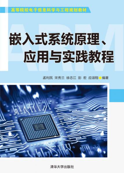 嵌入式系統(tǒng)原理、應(yīng)用與實(shí)踐教程/高等院校電子信息科學(xué)與工程規(guī)劃教材