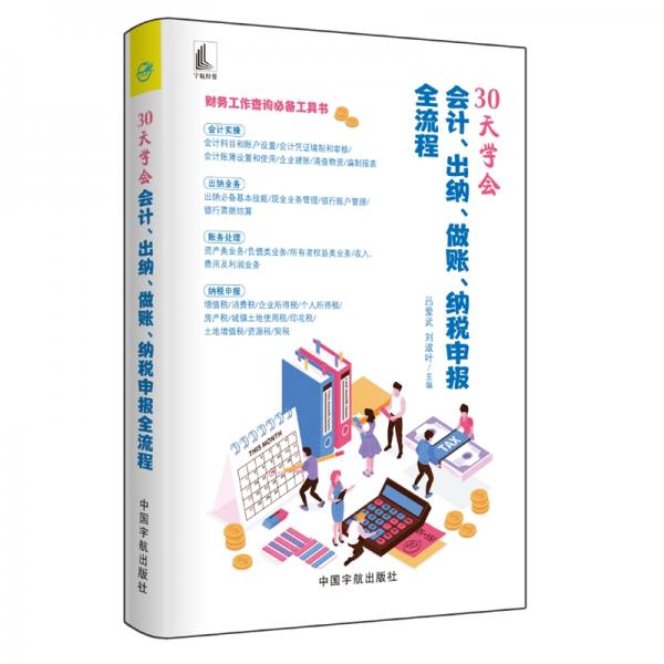 30天学会会计、出纳、做账、纳税申报全流程