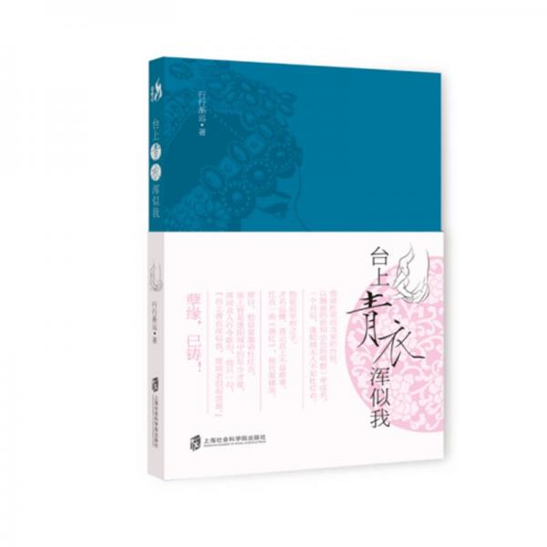 臺上青衣渾似我