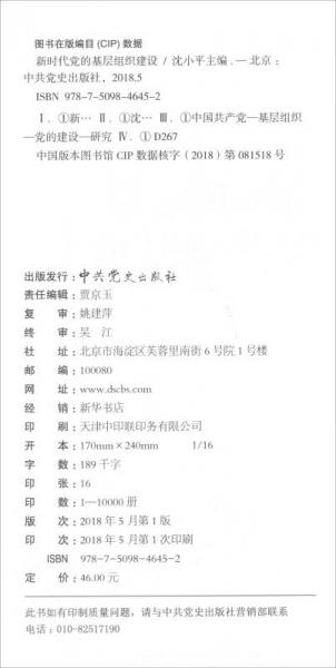 新时代党的基层组织建设/新时代党的建设丛书