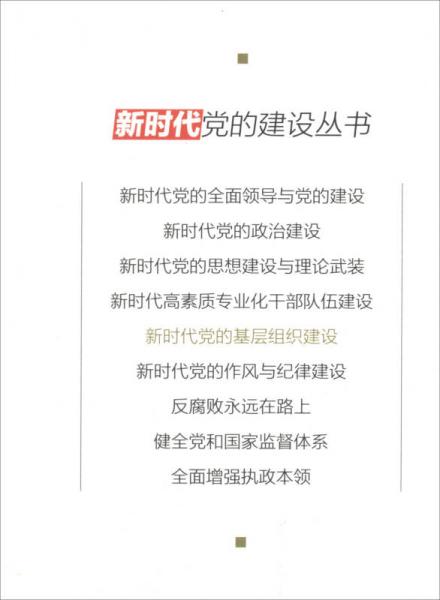 新时代党的基层组织建设/新时代党的建设丛书