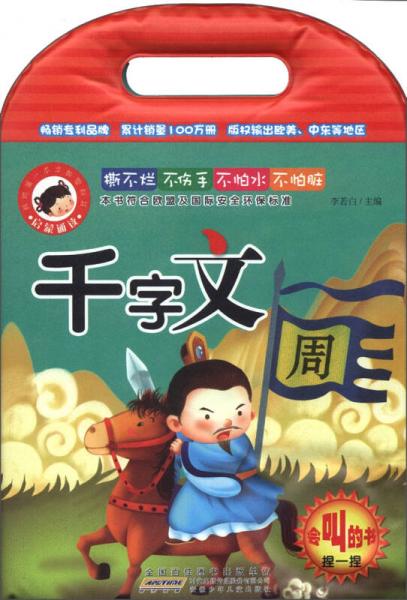 我的第一本早教塑料書·啟蒙誦讀：千字文