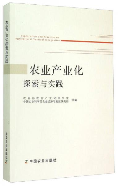 農(nóng)業(yè)產(chǎn)業(yè)化探索與實(shí)踐