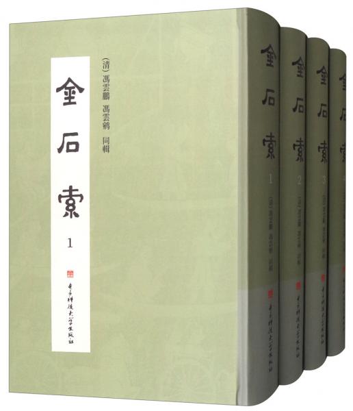 金石索（套裝共4冊）