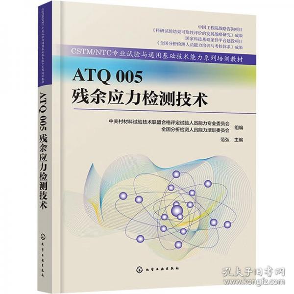 ATQ 005 殘余應(yīng)力檢測(cè)技術(shù)