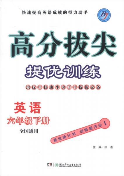 高分拔尖提优训练：英语（6年级下册）（全国通用）