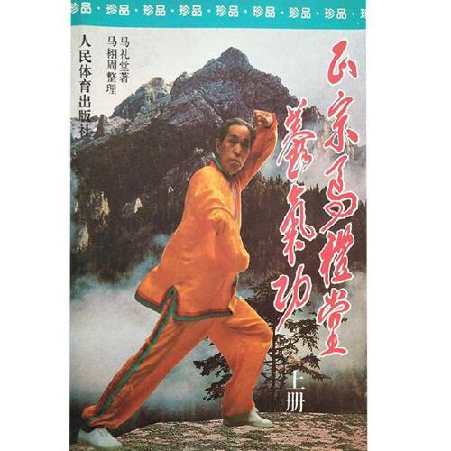 正宗马礼堂养气功