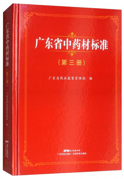 广东省中药材标准