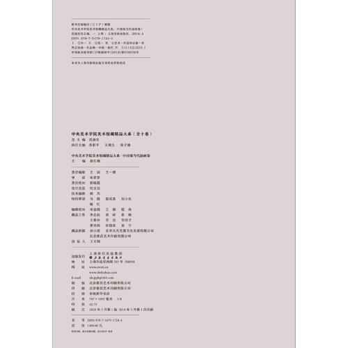 中央美术学院美术馆藏精品大系·中国现当代油画卷