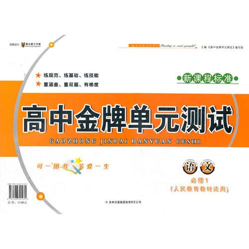 高中金牌单元测试语文必修1（人民教育教材适用）（2012年6月印刷）新课程标准