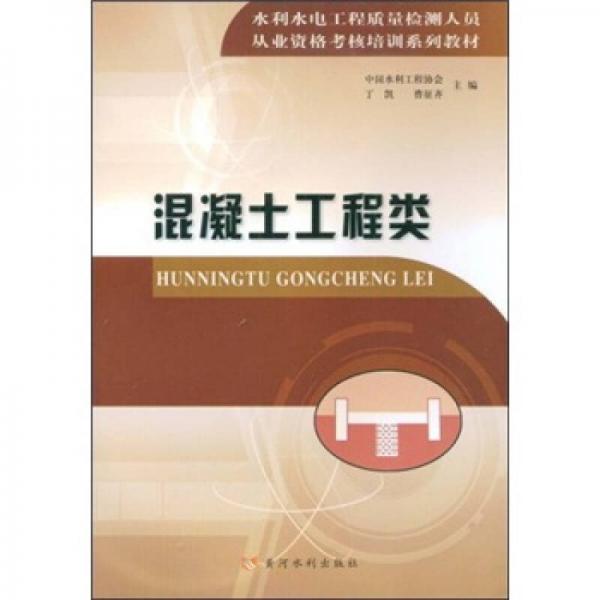 從業(yè)資格考核培訓系列教材：混凝土工程類