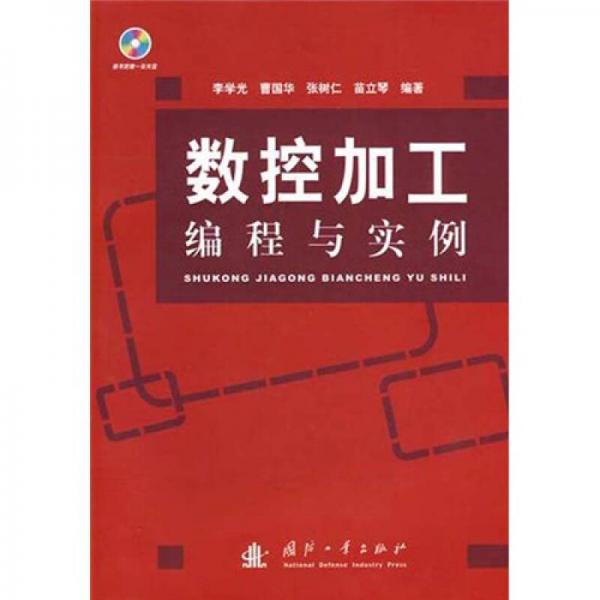 數(shù)控加工編程與實例
