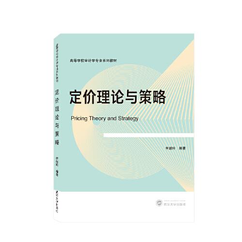 定價(jià)理論與策略