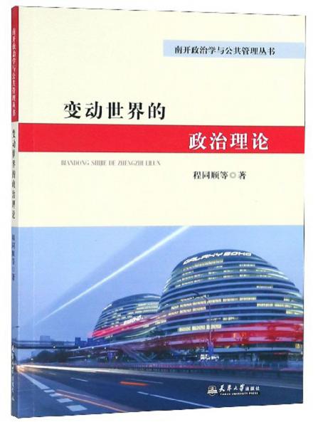 變動世界的政治理論/南開政治學(xué)與公共管理叢書