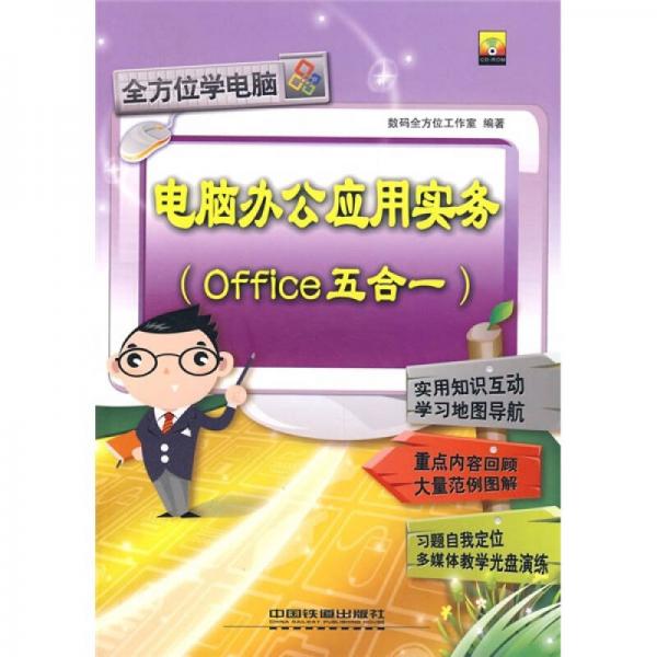 全方位学电脑：电脑办公应用实务（Office五合一）