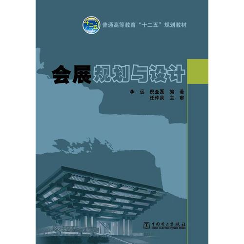 普通高等教育“十二五”規(guī)劃教材  會展規(guī)劃與設(shè)計