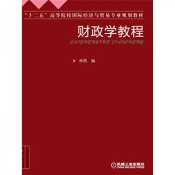 “十二五”高等院校国际经济与贸易专业规划教材：财政学教程