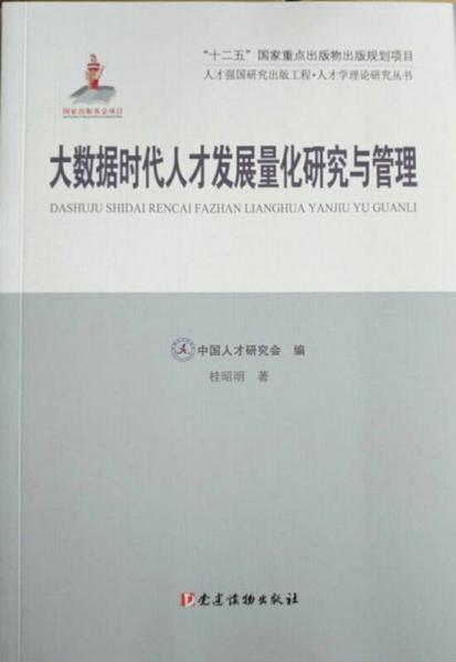 大數(shù)據(jù)時(shí)代人才發(fā)展量化研究與管理