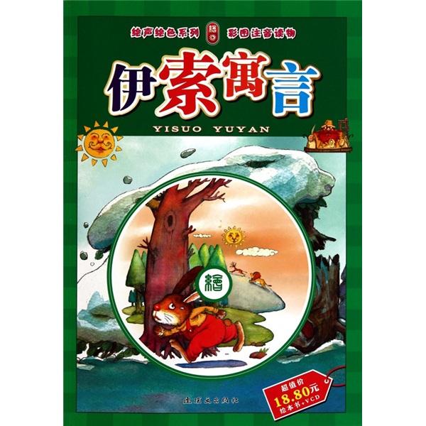 伊索寓言