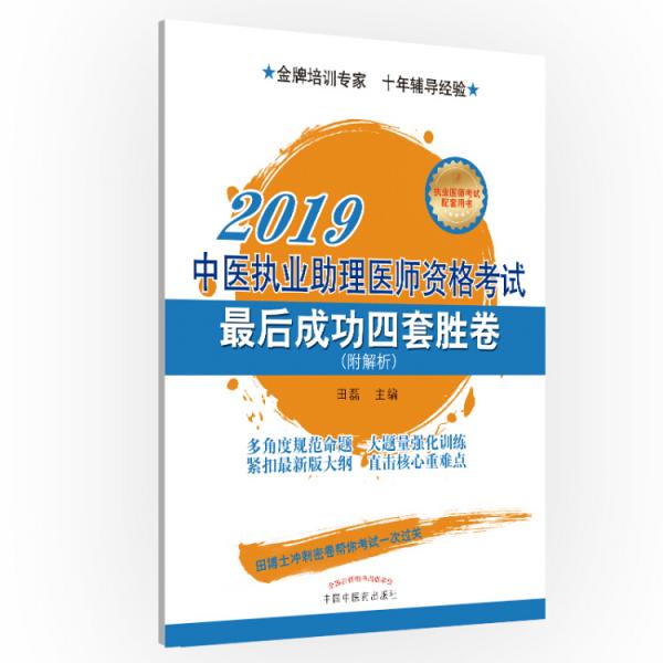 中医执业助理医师资格考试最后成功四套胜卷·执业医师资格考试最后成功四套胜卷丛书