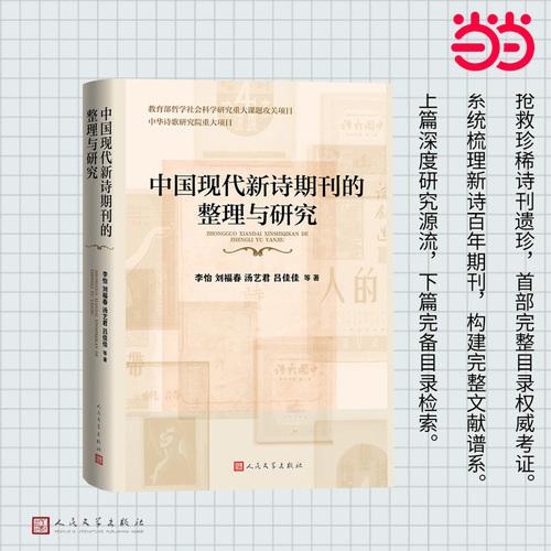 中国现代新诗期刊的整理与研究