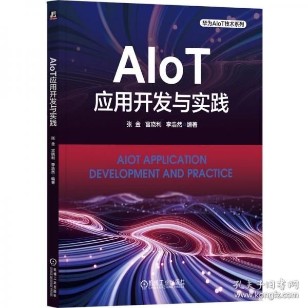 AIoT應(yīng)用開發(fā)與實踐