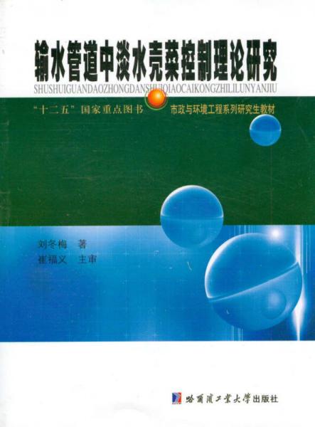 市政与环境工程系列研究生教材：输水管道中淡水壳菜的控制理论研究