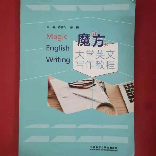 Magic English writing 齐雁飞 陈梅主编 外语教学与研究出版社 9787521318661