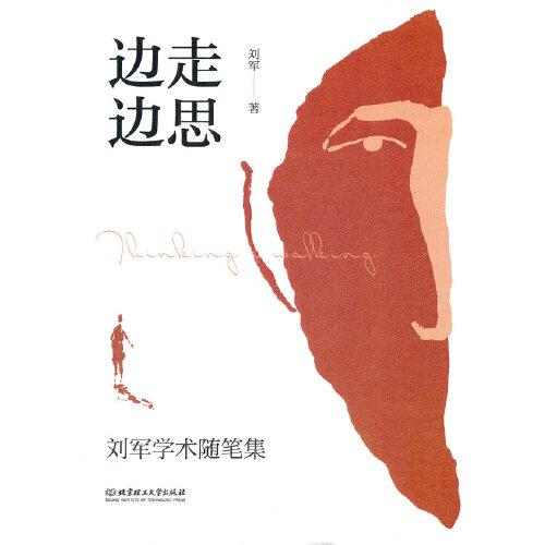 边走边思：刘军学术随笔集