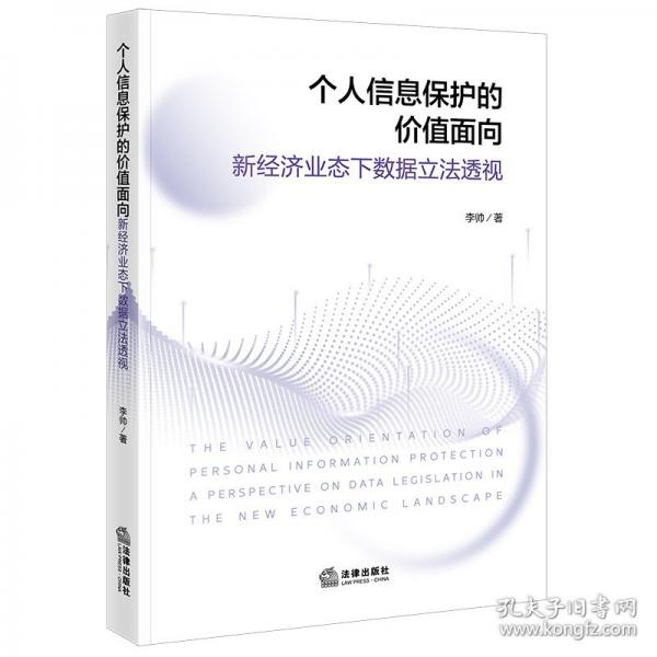 個(gè)人信息保護(hù)的價(jià)值面向：新經(jīng)濟(jì)業(yè)態(tài)下數(shù)據(jù)立法透視