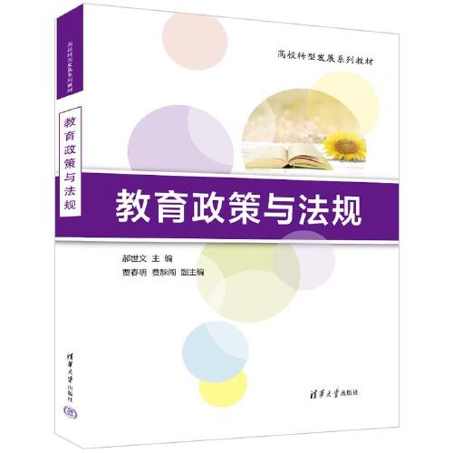 教育政策與法規(guī)