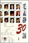 毛孟靜30訪