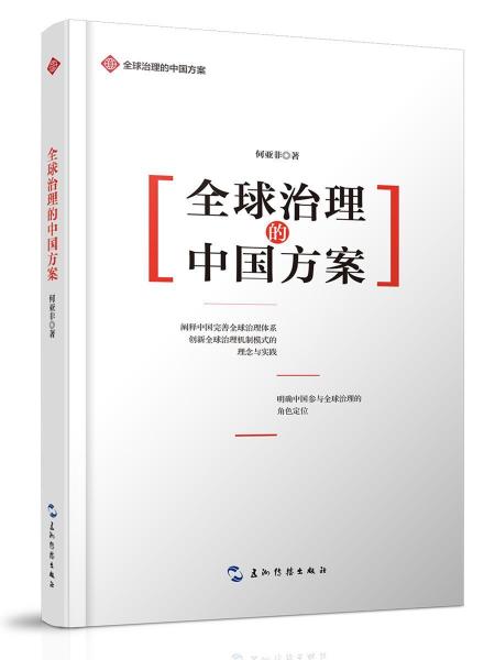 全球治理的中国方案丛书-全球治理的中国方案 