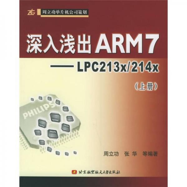 深入浅出ARM7（上册）