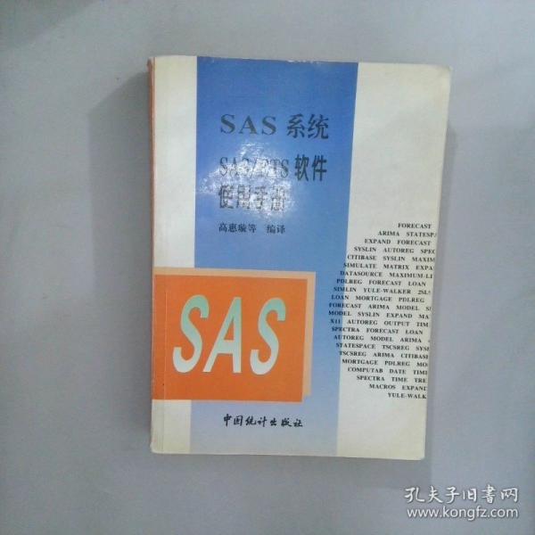 SAS系統(tǒng)SAS/ETS軟件使用手冊