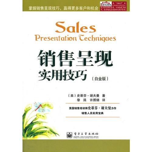 銷售呈現(xiàn)實(shí)用技巧（白金版）