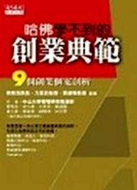 哈佛學(xué)不到的創(chuàng)業(yè)典范 : 