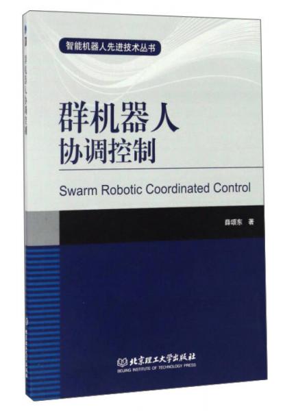 群機器人協(xié)調(diào)控制