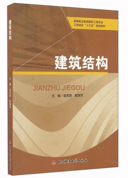 建筑结构/高等职业教育建筑工程专业工学结合“十三五”规划教材