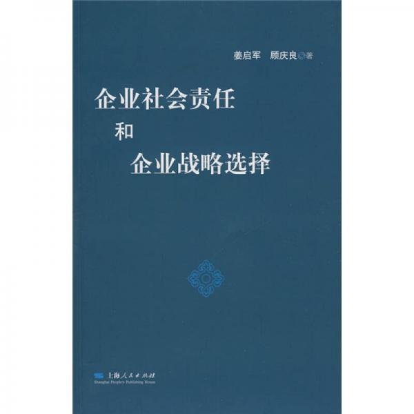 企业社会责任和企业战略选择